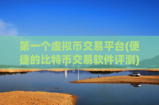 第一个虚拟币交易平台(便捷的比特币交易软件评测)-第1张图片-币圈网 第一个虚拟币交易平台(便捷的比特币交易软件评测)-第1张图片-币圈网