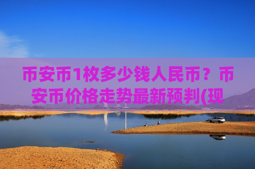 币安币1枚多少钱人民币?币安币价格走势最新预判(现价5050.96元)-第1张图片-币圈网 币安币1枚多少钱人民币?币安币价格走势最新预判(现价5050.96元)-第1张图片-币圈网