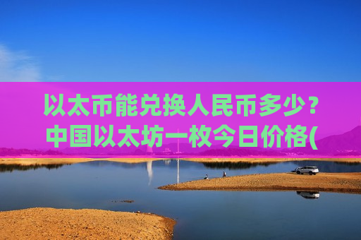 以太币能兑换人民币多少？中国以太坊一枚今日价格(现价27498.02元)-第1张图片-币圈网