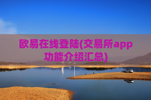 欧易在线登陆(交易所app功能介绍汇总)-第1张图片-币圈网 欧易在线登陆(交易所app功能介绍汇总)-第1张图片-币圈网