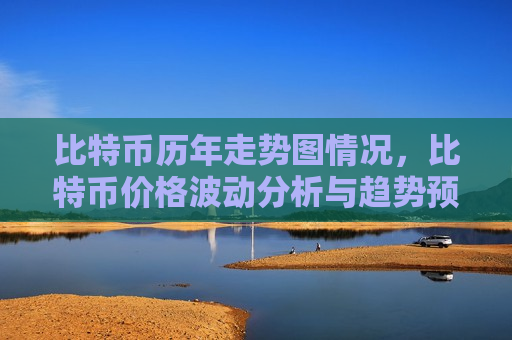 比特币历年走势图情况,比特币价格波动分析与趋势预测-第1张图片-币圈网 比特币历年走势图情况,比特币价格波动分析与趋势预测-第1张图片-币圈网