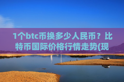 1个btc币换多少人民币?比特币国际价格行情走势(现价728896.1元)-第1张图片-币圈网 1个btc币换多少人民币?比特币国际价格行情走势(现价728896.1元)-第1张图片-币圈网