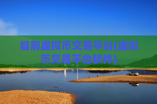 目前虚拟币交易平台(虚拟币交易平台软件)-第1张图片-币圈网 目前虚拟币交易平台(虚拟币交易平台软件)-第1张图片-币圈网