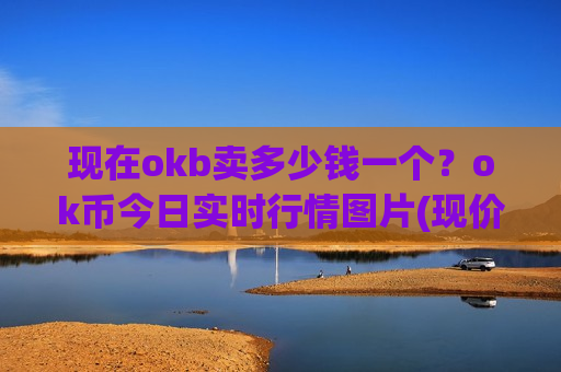 现在okb卖多少钱一个？ok币今日实时行情图片(现价401.483元)-第1张图片-币圈网