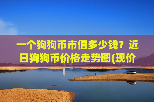 一个狗狗币市值多少钱?近日狗狗币价格走势图(现价2.9929元)-第1张图片-币圈网 一个狗狗币市值多少钱?近日狗狗币价格走势图(现价2.9929元)-第1张图片-币圈网