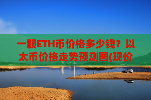一颗ETH币价格多少钱?以太币价格走势预测图(现价27483.76元)-第1张图片-币圈网 一颗ETH币价格多少钱?以太币价格走势预测图(现价27483.76元)-第1张图片-币圈网