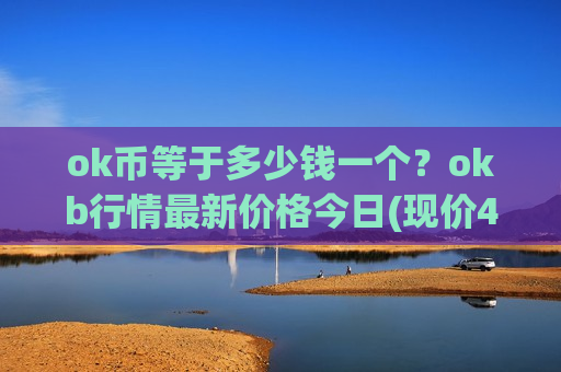 ok币等于多少钱一个？okb行情最新价格今日(现价402.047元)-第1张图片-币圈网