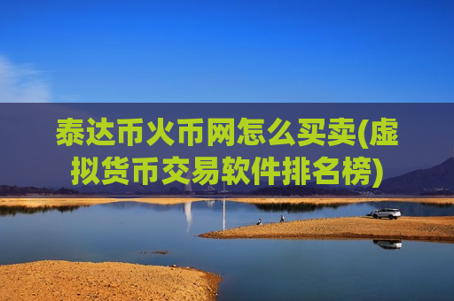 泰达币火币网怎么买卖(虚拟货币交易软件排名榜)-第1张图片-币圈网 泰达币火币网怎么买卖(虚拟货币交易软件排名榜)-第1张图片-币圈网
