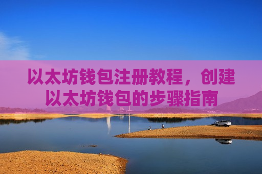 以太坊钱包注册教程,创建以太坊钱包的步骤指南-第1张图片-币圈网 以太坊钱包注册教程,创建以太坊钱包的步骤指南-第1张图片-币圈网