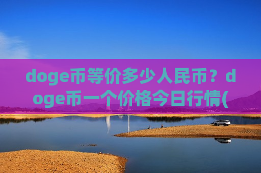doge币等价多少人民币?doge币一个价格今日行情(现价2.9883元)-第1张图片-币圈网 doge币等价多少人民币?doge币一个价格今日行情(现价2.9883元)-第1张图片-币圈网