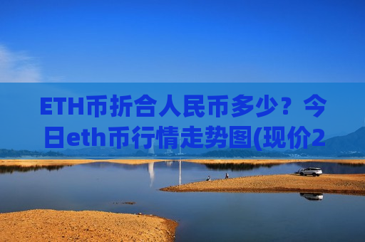 ETH币折合人民币多少?今日eth币行情走势图(现价27542.24元)-第1张图片-币圈网 ETH币折合人民币多少?今日eth币行情走势图(现价27542.24元)-第1张图片-币圈网