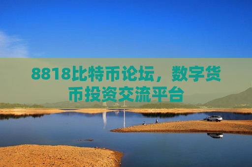 8818比特币论坛,数字货币投资交流平台-第1张图片-币圈网 8818比特币论坛,数字货币投资交流平台-第1张图片-币圈网