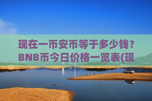现在一币安币等于多少钱?BNB币今日价格一览表(现价5062.18元)-第1张图片-币圈网 现在一币安币等于多少钱?BNB币今日价格一览表(现价5062.18元)-第1张图片-币圈网