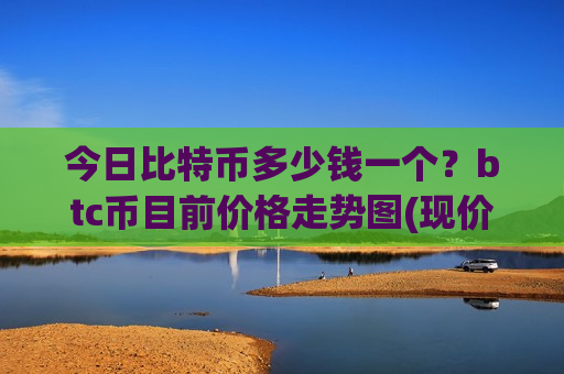 今日比特币多少钱一个?btc币目前价格走势图(现价730302.38元)-第1张图片-币圈网 今日比特币多少钱一个?btc币目前价格走势图(现价730302.38元)-第1张图片-币圈网