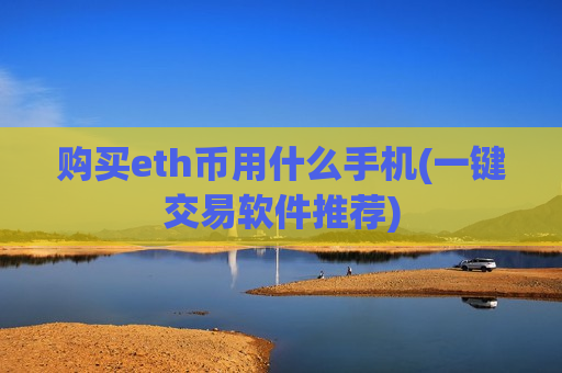 购买eth币用什么手机(一键交易软件推荐)-第1张图片-币圈网 购买eth币用什么手机(一键交易软件推荐)-第1张图片-币圈网