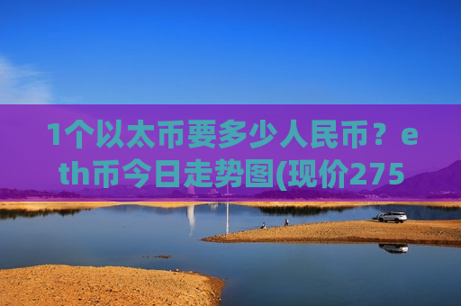 1个以太币要多少人民币?eth币今日走势图(现价27574.41元)-第1张图片-币圈网 1个以太币要多少人民币?eth币今日走势图(现价27574.41元)-第1张图片-币圈网