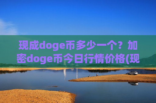 现成doge币多少一个？加密doge币今日行情价格(现价3.3099元)