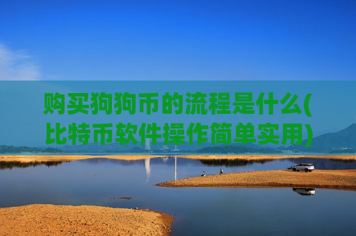 购买狗狗币的流程是什么(比特币软件操作简单实用)-第1张图片-币圈网 购买狗狗币的流程是什么(比特币软件操作简单实用)-第1张图片-币圈网