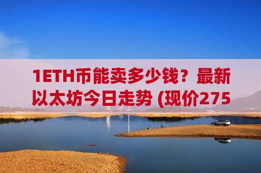 1ETH币能卖多少钱?最新以太坊今日走势 (现价27535.1元)-第1张图片-币圈网 1ETH币能卖多少钱?最新以太坊今日走势 (现价27535.1元)-第1张图片-币圈网