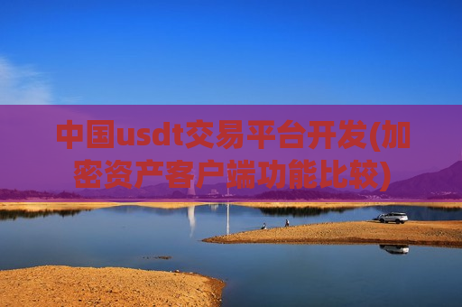 中国usdt交易平台开发(加密资产客户端功能比较)-第1张图片-币圈网