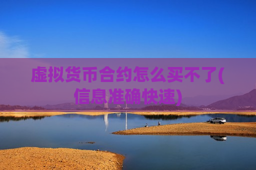 虚拟货币合约怎么买不了(信息准确快速)-第1张图片-币圈网