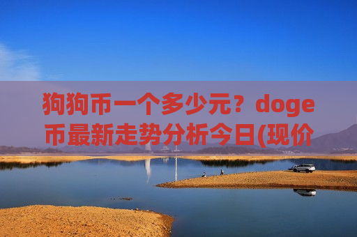 狗狗币一个多少元?doge币最新走势分析今日(现价2.9911元)-第1张图片-币圈网 狗狗币一个多少元?doge币最新走势分析今日(现价2.9911元)-第1张图片-币圈网