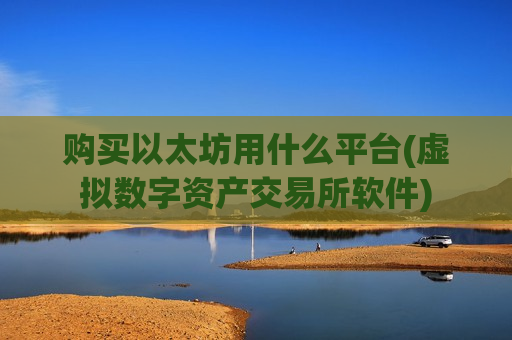 购买以太坊用什么平台(虚拟数字资产交易所软件)-第1张图片-币圈网 购买以太坊用什么平台(虚拟数字资产交易所软件)-第1张图片-币圈网