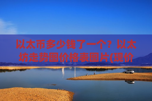 以太币多少钱了一个?以太坊走势图价格表图片(现价27660.89元)-第1张图片-币圈网 以太币多少钱了一个?以太坊走势图价格表图片(现价27660.89元)-第1张图片-币圈网