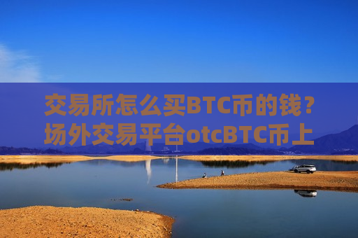 交易所怎么买BTC币的钱?场外交易平台otcBTC币上线-第1张图片-币圈网 交易所怎么买BTC币的钱?场外交易平台otcBTC币上线-第1张图片-币圈网