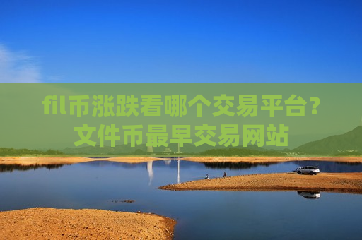 fil币涨跌看哪个交易平台?文件币最早交易网站-第1张图片-币圈网 fil币涨跌看哪个交易平台?文件币最早交易网站-第1张图片-币圈网