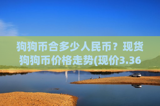 狗狗币合多少人民币？现货狗狗币价格走势(现价3.3646元)