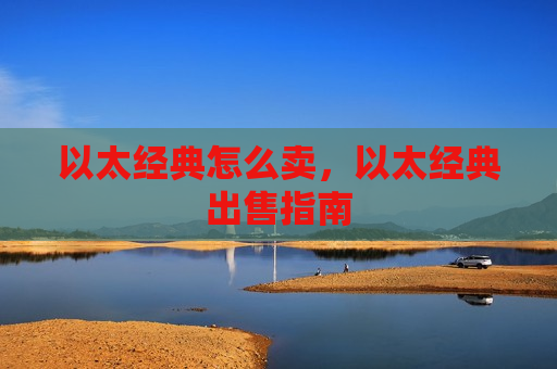 以太经典怎么卖，以太经典出售指南-第1张图片-币圈网
