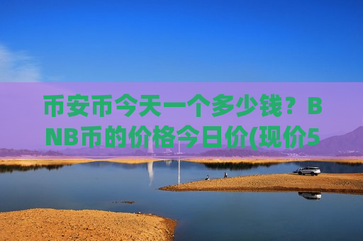 币安币今天一个多少钱?BNB币的价格今日价(现价5451.05元)-第1张图片-币圈网 币安币今天一个多少钱?BNB币的价格今日价(现价5451.05元)-第1张图片-币圈网