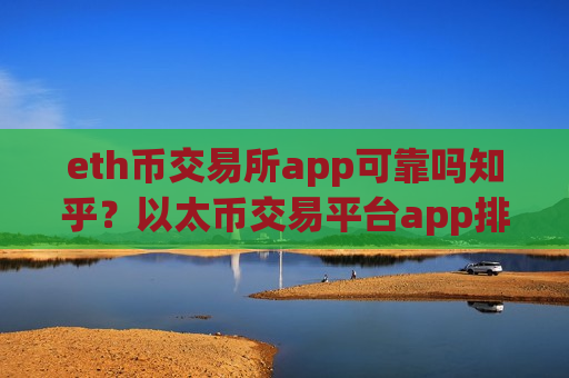 eth币交易所app可靠吗知乎？以太币交易平台app排行-第1张图片-币圈网