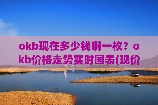 okb现在多少钱啊一枚?okb价格走势实时图表(现价401.027元)-第1张图片-币圈网 okb现在多少钱啊一枚?okb价格走势实时图表(现价401.027元)-第1张图片-币圈网