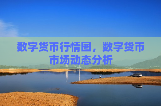 数字货币行情图,数字货币市场动态分析-第1张图片-币圈网 数字货币行情图,数字货币市场动态分析-第1张图片-币圈网