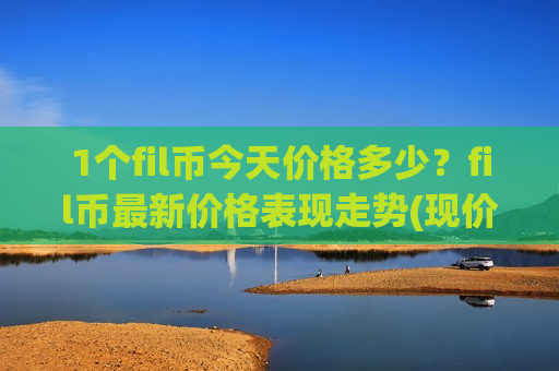 1个fil币今天价格多少?fil币最新价格表现走势(现价47.8586元)-第1张图片-币圈网 1个fil币今天价格多少?fil币最新价格表现走势(现价47.8586元)-第1张图片-币圈网