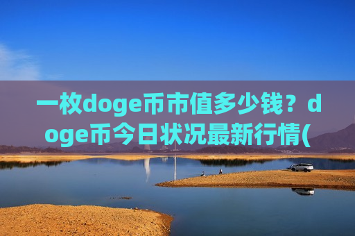 一枚doge币市值多少钱?doge币今日状况最新行情(现价3.004元)-第1张图片-币圈网 一枚doge币市值多少钱?doge币今日状况最新行情(现价3.004元)-第1张图片-币圈网