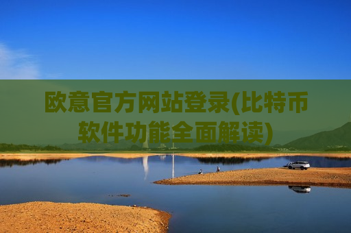 欧意官方网站登录(比特币软件功能全面解读)-第1张图片-币圈网 欧意官方网站登录(比特币软件功能全面解读)-第1张图片-币圈网
