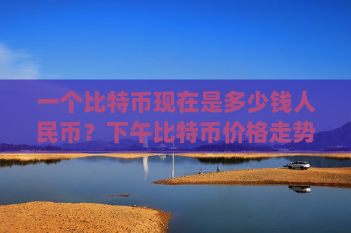 一个比特币现在是多少钱人民币?下午比特币价格走势分析(现价732568.02元)-第1张图片-币圈网 一个比特币现在是多少钱人民币?下午比特币价格走势分析(现价732568.02元)-第1张图片-币圈网
