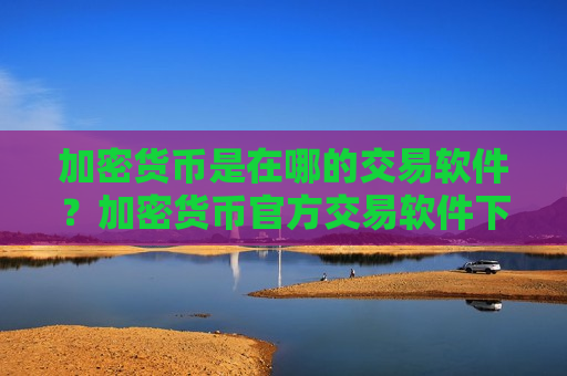 加密货币是在哪的交易软件?加密货币官方交易软件下载-第1张图片-币圈网 加密货币是在哪的交易软件?加密货币官方交易软件下载-第1张图片-币圈网