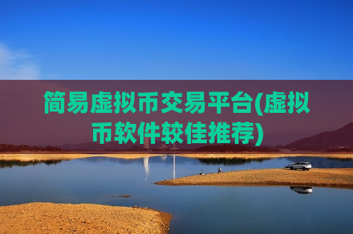 简易虚拟币交易平台(虚拟币软件较佳推荐)-第1张图片-币圈网 简易虚拟币交易平台(虚拟币软件较佳推荐)-第1张图片-币圈网