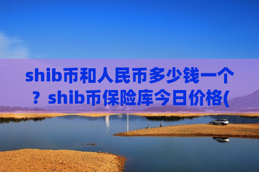 shib币和人民币多少钱一个?shib币保险库今日价格(现价0.00020927元)-第1张图片-币圈网 shib币和人民币多少钱一个?shib币保险库今日价格(现价0.00020927元)-第1张图片-币圈网