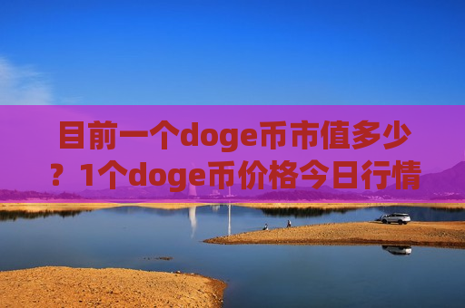 目前一个doge币市值多少?1个doge币价格今日行情(现价3.0058元)-第1张图片-币圈网 目前一个doge币市值多少?1个doge币价格今日行情(现价3.0058元)-第1张图片-币圈网