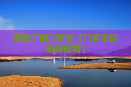带你了解门罗币（门罗币投资新趋势）-第1张图片-币圈网