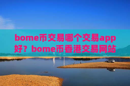 bome币交易哪个交易app好?bome币香港交易网站-第1张图片-币圈网 bome币交易哪个交易app好?bome币香港交易网站-第1张图片-币圈网