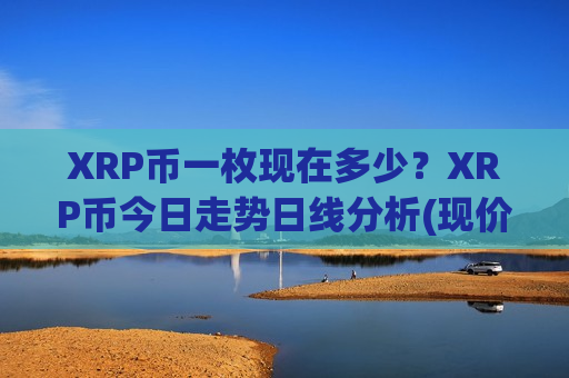 XRP币一枚现在多少？XRP币今日走势日线分析(现价17.5365元)-第1张图片-币圈网