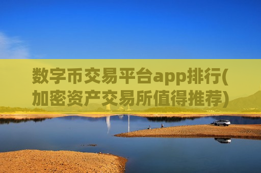 数字币交易平台app排行(加密资产交易所值得推荐)-第1张图片-币圈网 数字币交易平台app排行(加密资产交易所值得推荐)-第1张图片-币圈网