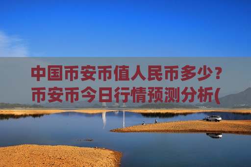 中国币安币值人民币多少?币安币今日行情预测分析(现价5060.98元)-第1张图片-币圈网 中国币安币值人民币多少?币安币今日行情预测分析(现价5060.98元)-第1张图片-币圈网