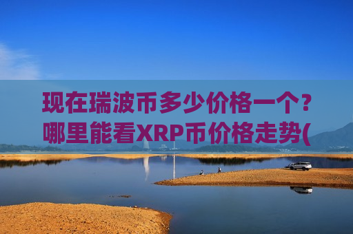 现在瑞波币多少价格一个?哪里能看XRP币价格走势(现价17.5358元)-第1张图片-币圈网 现在瑞波币多少价格一个?哪里能看XRP币价格走势(现价17.5358元)-第1张图片-币圈网